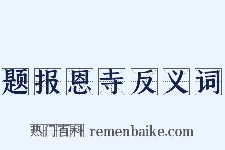 题报恩寺反义词是什么意思的图片